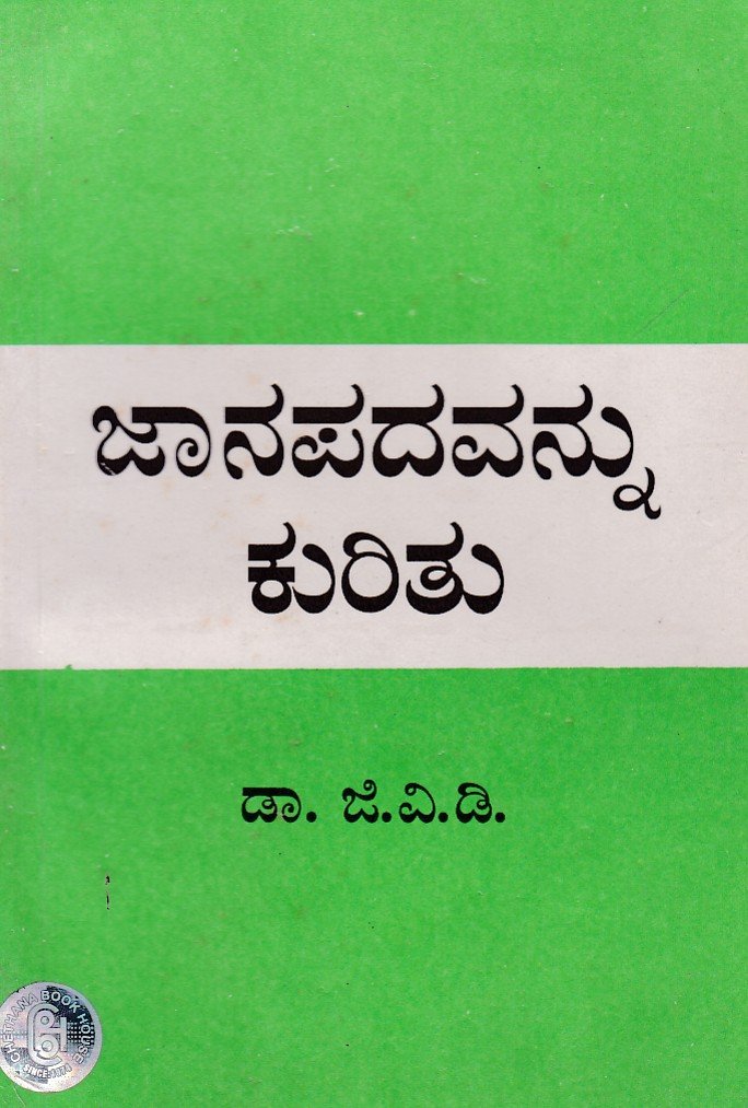 Jaanapadavannu Kuritu ಜಾನಪದವನ್ನು ಕುರಿತು / Jaanapadavannu Kuritu - Image 1