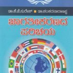 ಜಾಗತೀಕರಣದ ಪರಿಚಯ / Jagathikaranada Parichaya