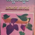 ಜಂಬುನೇರಳನ್ನು ಜಗ್ಗಿಬಿದ್ದವೆ / Jambu Neralannu Jaggibiddave