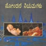 ಜನನ ಮರಣಗಳ ನೋಂದಣಿಯ ನಿಯಮಗಳು / Janana Maranagala Nondaniya Niyamagalu