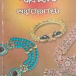 ಜನಪದ ಆಭರಣಗಳು / Janapada Aabharanagalu