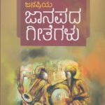 ಜಾನಪದ  ಗೀತೆಗಳು / Janapriya Janapada Geethegalu