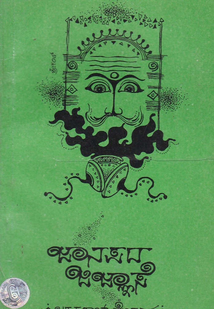 Janapada Jijnase ಜಾನಪದ ಜಿಜ್ಞಾಸೆ / Janapada Jijnase - Image 1