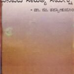 ಜನಪದ ಸಾಹಿತ್ಯ ಸಮೀಕ್ಷೆ / Janapada Sahithya Sameekshe