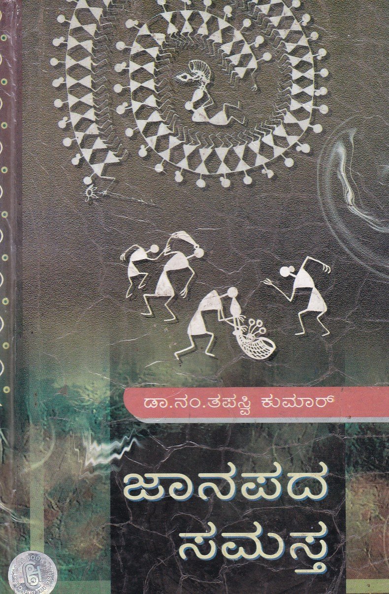 Janapada Samasta ಜಾನಪದ ಸಮಸ್ತ / Janapada Samasta - Image 1