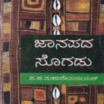 ಜಾನಪದ ಸೊಗಡು / Janapada Sogadu