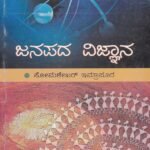 ಜನಪದ ವಿಜ್ಞಾನ / Janapada Vijnana