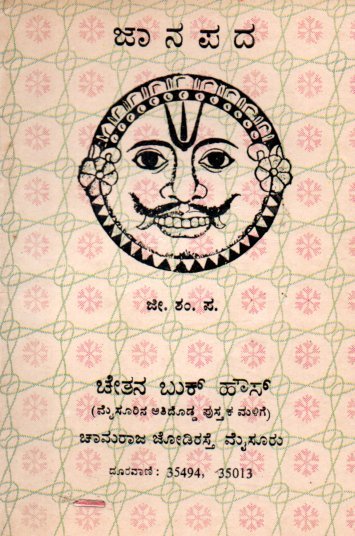 Janapada ಜಾನಪದ / Janapada - Image 1