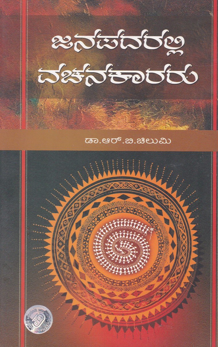 Janapadaralli Vachanakararu ಜನಪದರಲ್ಲಿ ವಚನಕಾರರು / Janapadaralli Vachanakararu - Image 1