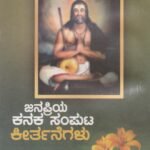 ಜನಪ್ರಿಯ ಕನಕ ಸಂಪುಟ ಕೀರ್ತನೆಗಳು / Janapriya Kanaka Samputa Keerthanegalu