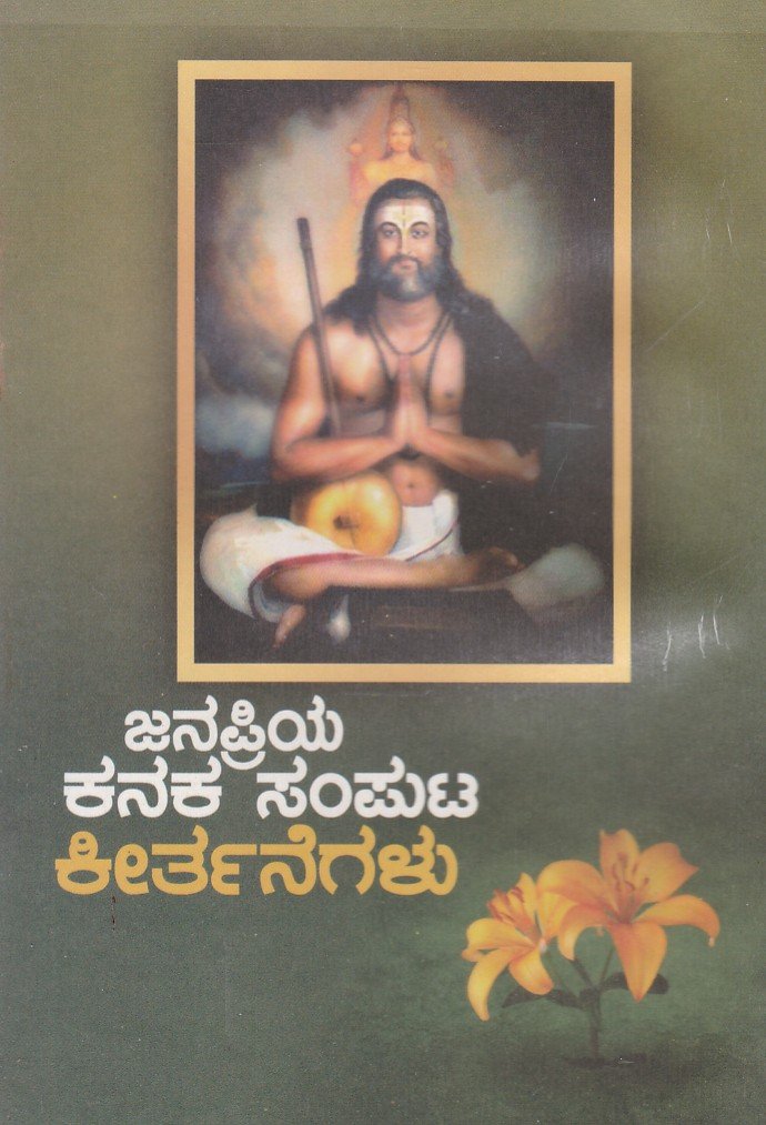 Janapriya Kanaka Samputa Keerthanegalu ಜನಪ್ರಿಯ ಕನಕ ಸಂಪುಟ ಕೀರ್ತನೆಗಳು / Janapriya Kanaka Samputa Keerthanegalu - Image 1