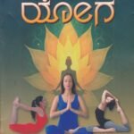 ಯೋಗ / Yoga