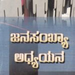 ಜನಸಂಖ್ಯಾ ಅಧ್ಯಯನ / Janasankhya Adhyayana