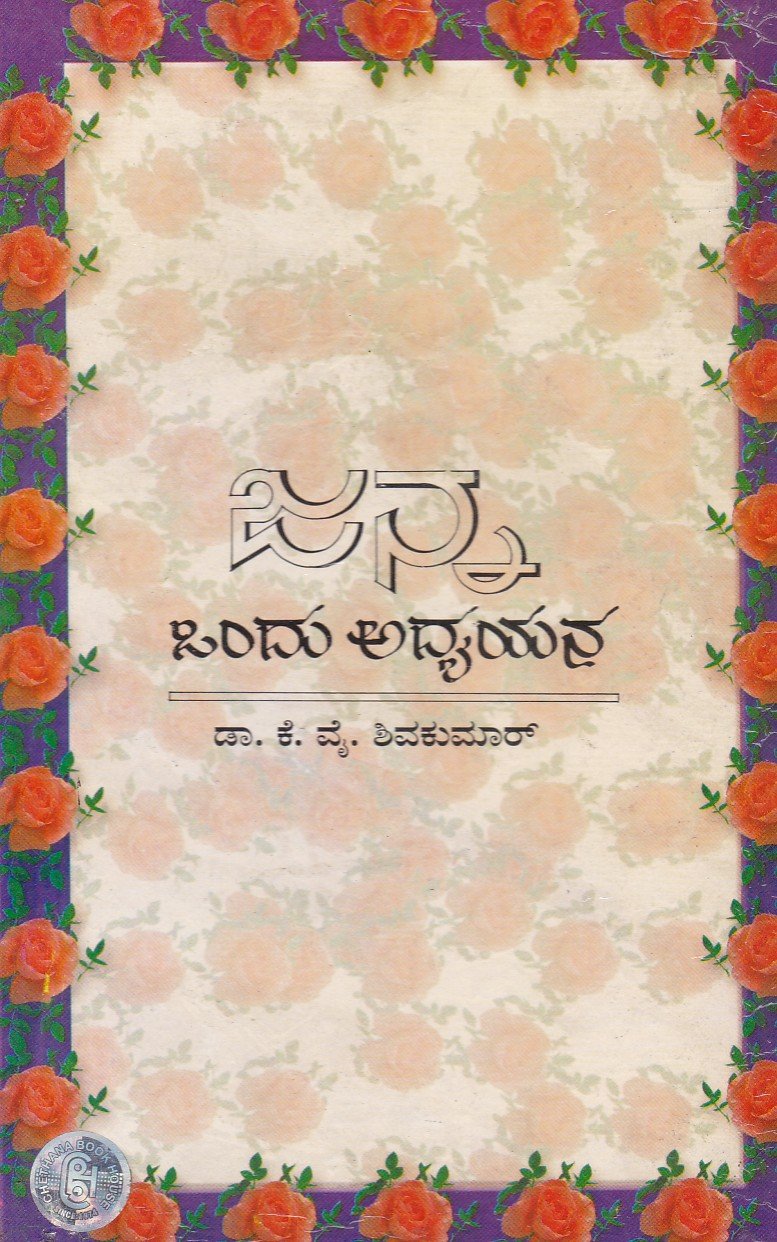 Janna Ondu Adhyayana ಜನ್ನ ಒಂದು ಅಧ್ಯಯನ / Janna ondu Adhyayana - Image 1
