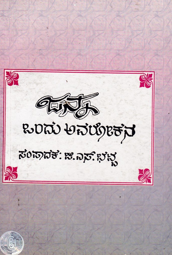 Janna Ondu Avalokana ಜನ್ನ ಒಂದು ಅವಲೋಕನ / Janna Ondu Avalokana - Image 1