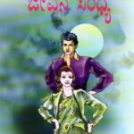 ಜೀವನ ಸಂಧ್ಯ / Jeevana Sandhya