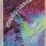 ಜೀವರಸ ಮೀಮಾಂಸೆ / Jeevarasa Mimamse