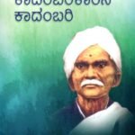 ಕಾದಂಬರಿಕಾರನ ಕಾದಂಬರಿ / Kaadambarikaarana Kaadambari