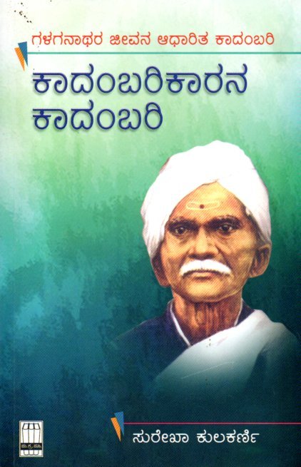 Kadambarikarana Kadambari ಕಾದಂಬರಿಕಾರನ ಕಾದಂಬರಿ / Kaadambarikaarana Kaadambari - Image 1