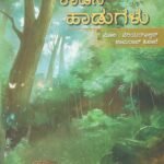 ಕಾಡಿನ ಹಾಡುಗಳು / Kadina Hadugalu
