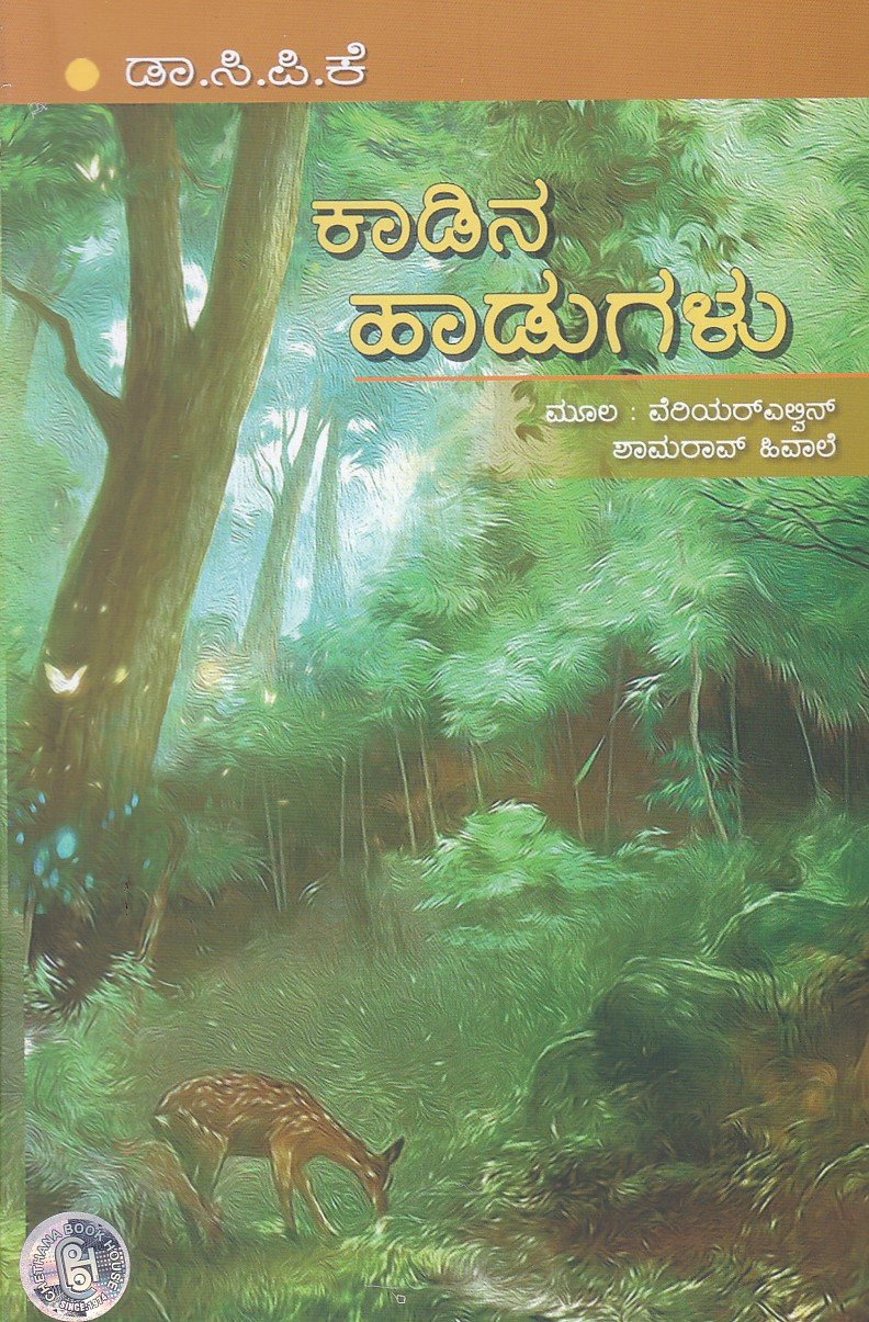 Kadina Hadugalu ಕಾಡಿನ ಹಾಡುಗಳು / Kadina Hadugalu - Image 1