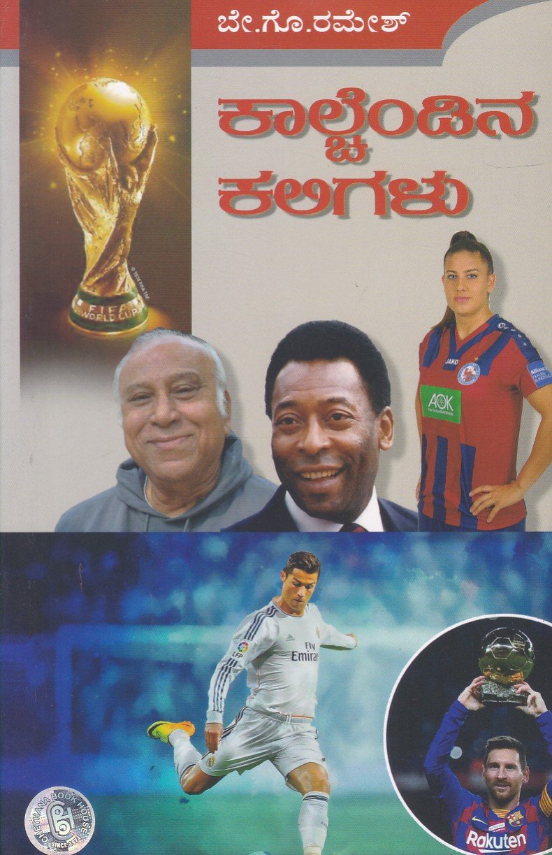 Kalchendina Kaligalu -(Famous Footbollers) ಕಾಲ್ಚೆಂಡಿನಾ ಕಲಿಗಳು / Kalchendina Kaligalu - Image 1