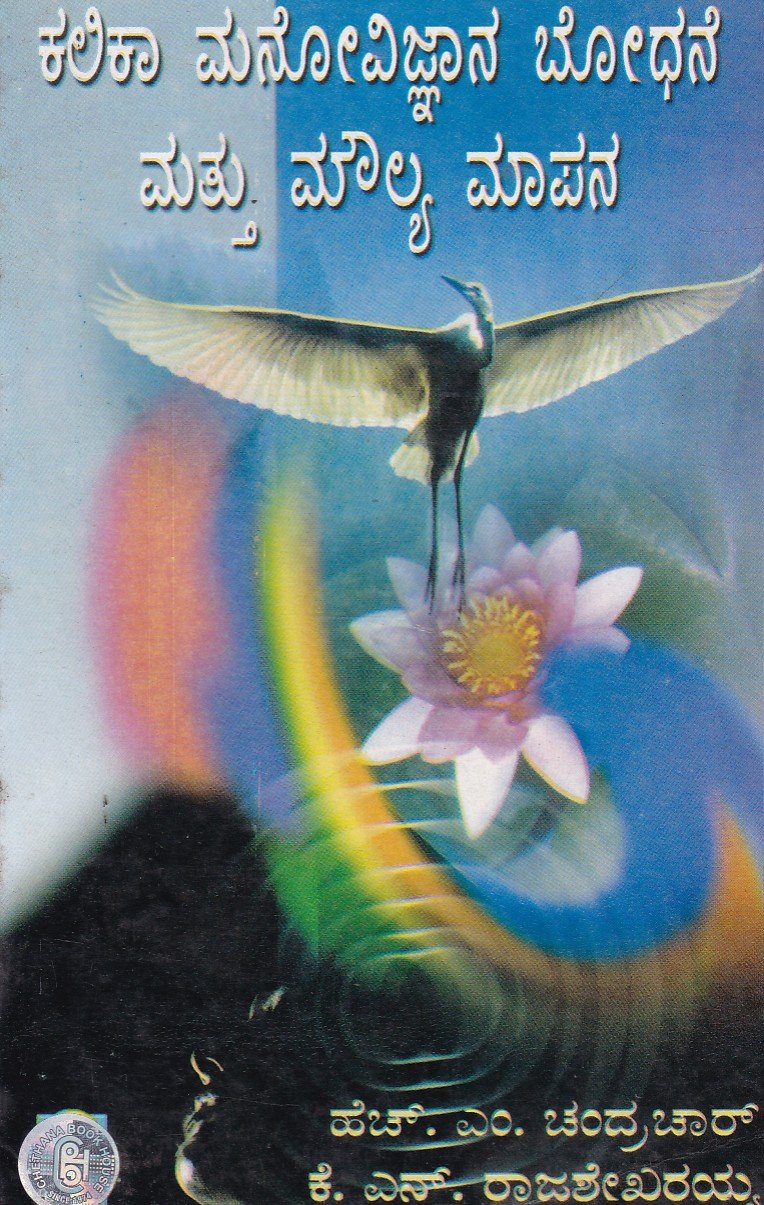 Kalika Manovijnana Bodhane Mattu Moulya Mapana ಕಲಿಕಾ ಮನೋವಿಜ್ಞಾನ ಬೋಧನೆ ಮತ್ತು ಮೌಲ್ಯ ಮಾಪನ / Kalika Manovijnana Bodhane Mattu Moulya Mapana - Image 1