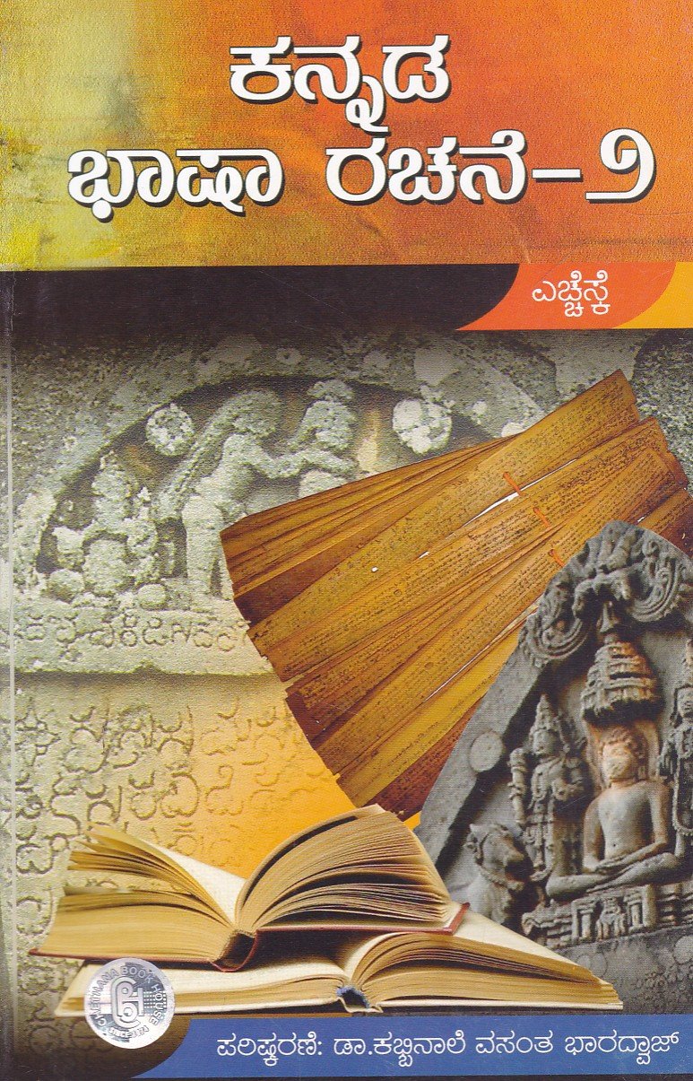 Kannada Basha Rachane -2 ಕನ್ನಡ ಭಾಷಾ ರಚನೆ-2 / Kannada Bhasha Rachane-2 - Image 1