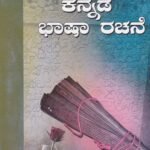 ಕನ್ನಡ ಭಾಷಾ ರಚನೆ / Kannada Bhasha Rachane
