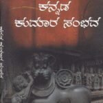 ಕನ್ನಡ ಕುಮಾರ ಸಂಭವ / Kannada Kumara Sambhava