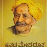 ಕನ್ನಡ ಮೇಘದೂತ / Kannada Meghadutha