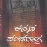 ಕನ್ನಡ ಪಂಚರಾತ್ರ / Kannada Pancharaatra