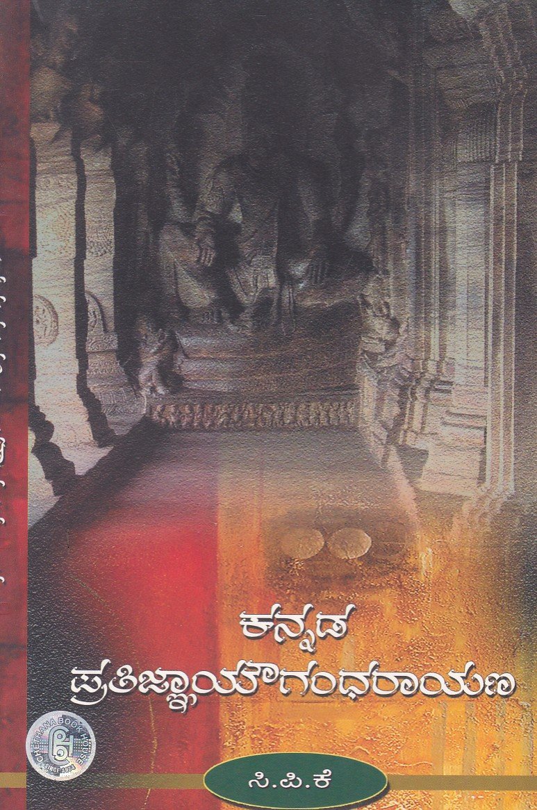 Kannada Prthigna Yowgandharayana ಕನ್ನಡ ಪ್ರತಿಜ್ಞಾಯೌಗಂಧರಾಯಣ / Kannada Prathigna Yougandharayana - Image 1