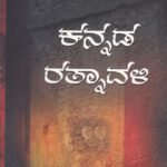 ಕನ್ನಡ ರತ್ನಾವಳಿ / Kannada Rathnavali
