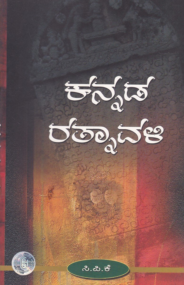 Kannada Rathnavali ಕನ್ನಡ ರತ್ನಾವಳಿ / Kannada Rathnavali - Image 1