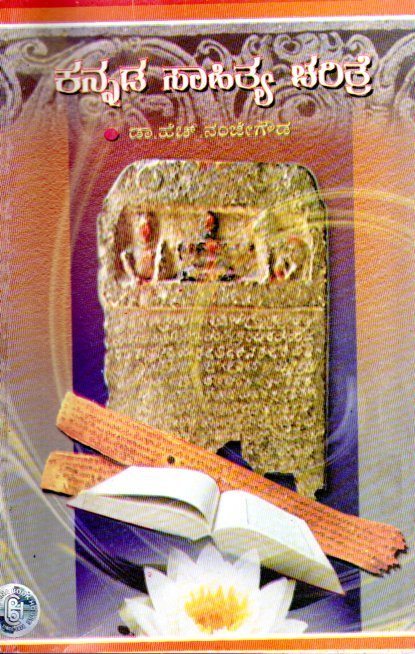 Kannada Sahithya Charithre (2) ಕನ್ನಡ ಸಾಹಿತ್ಯ ಚರಿತ್ರೆ / Kannada Sahithya Charitre - Image 1