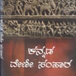ಕನ್ನಡ ವೇಣೀ ಸಂಹಾರ / Kannada Veni Samhaara