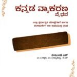 ಕನ್ನಡ ವ್ಯಾಕರಣ ವೈಭವ / Kannada Vyakarana Vaibhava