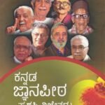 ಕನ್ನಡ ಜ್ಞಾನಪೀಠ ಪ್ರಶಸ್ತಿ ವಿಜೇತರು / Kannada Jnanapeeta Prashsthi Vijetaru