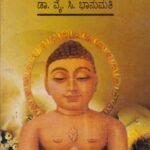 ಕನ್ನಡದಲ್ಲಿ ವರ್ಧಮಾನ ಸಾಹಿತ್ಯ / Kannadadalli Vardhamana Sahitya