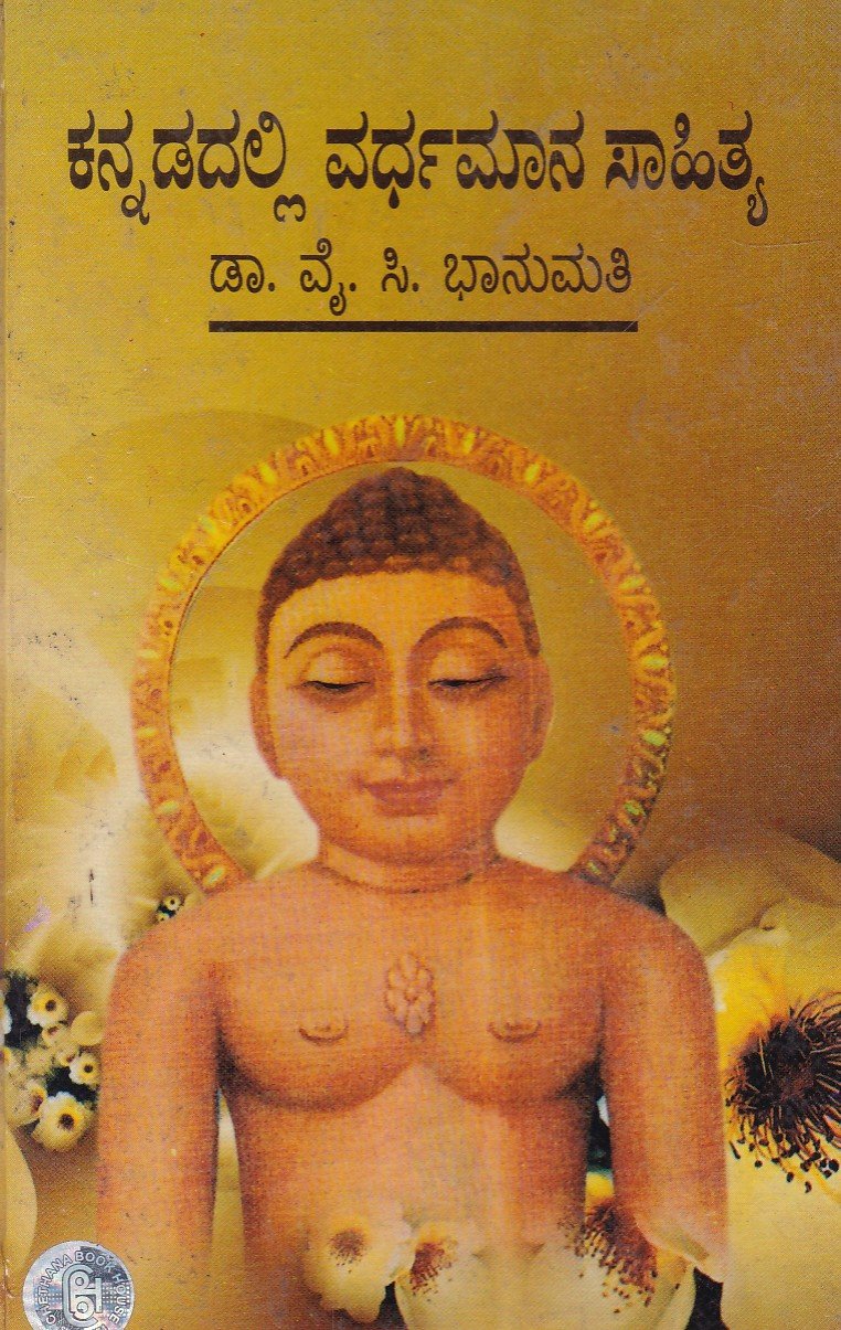 Kannadalli Vardhamana Sahitya ಕನ್ನಡದಲ್ಲಿ ವರ್ಧಮಾನ ಸಾಹಿತ್ಯ / Kannadadalli Vardhamana Sahitya - Image 1