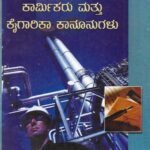 ಕಾರ್ಮಿಕರು ಮತ್ತು ಕೈಗಾರಿಕಾ ಕಾನೂನುಗಳು / Karmikaru Mattu Kaigarika Kanoonugalu