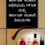 ಕರ್ನಾಟಕ ಅಬಕಾರಿ ಅಧಿನಿಯಮ ಮತ್ತು ನಿಯಮಗಳು - 1965 / Karnataka Abakari Adhiniyama Mattu Niyamagalu - 1965