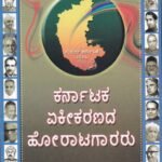 ಕರ್ನಾಟಕ ಏಕೀಕರಣ ಹೋರಾಟಗಾರರು / Karnataka Ekikarana Horatagaararu