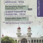 ಕರ್ನಾಟಕ ಪೌರ ಮಹಾನಗರಪಾಲಿಕೆಗಳ ಅಧಿನಿಯಮ - 1976, 1977 / Karnataka Poura Mahanagarapalikegala Adhiniyama - 1976, 1977