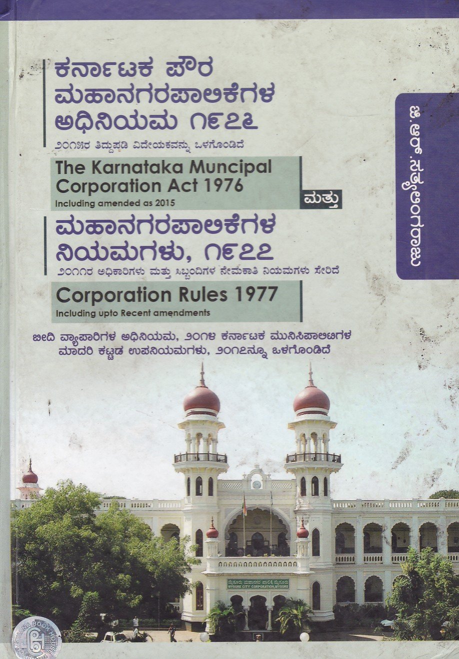 Karnataka Poura Mahanagarapalikegala Adhiniyama ಕರ್ನಾಟಕ ಪೌರ ಮಹಾನಗರಪಾಲಿಕೆಗಳ ಅಧಿನಿಯಮ - 1976, 1977 / Karnataka Poura Mahanagarapalikegala Adhiniyama - 1976, 1977 - Image 1