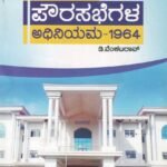 ಕರ್ನಾಟಕ ಪೌರಸಭೆಗಳ ಅಧಿನಿಯಮ - 1964 / Karnataka Pourasabhegala Adhiniyama - 1964