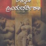 ಕನ್ನಡ ಪ್ರಿಯದರ್ಶಿಕಾ / Kannada Priyadarshika