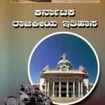 ಕರ್ನಾಟಕ ರಾಜಕೀಯ ಇತಿಹಾಸ / Karnataka Rajakeeya Itihasa as per NEP Syllabus B.A 1st Sem