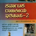 ಕರ್ನಾಟಕ ರಾಜಕೀಯ ಇತಿಹಾಸ -2 / Karnataka Rajakiya Itihasa -2 as per NEP Syllabus BA 2nd Sem